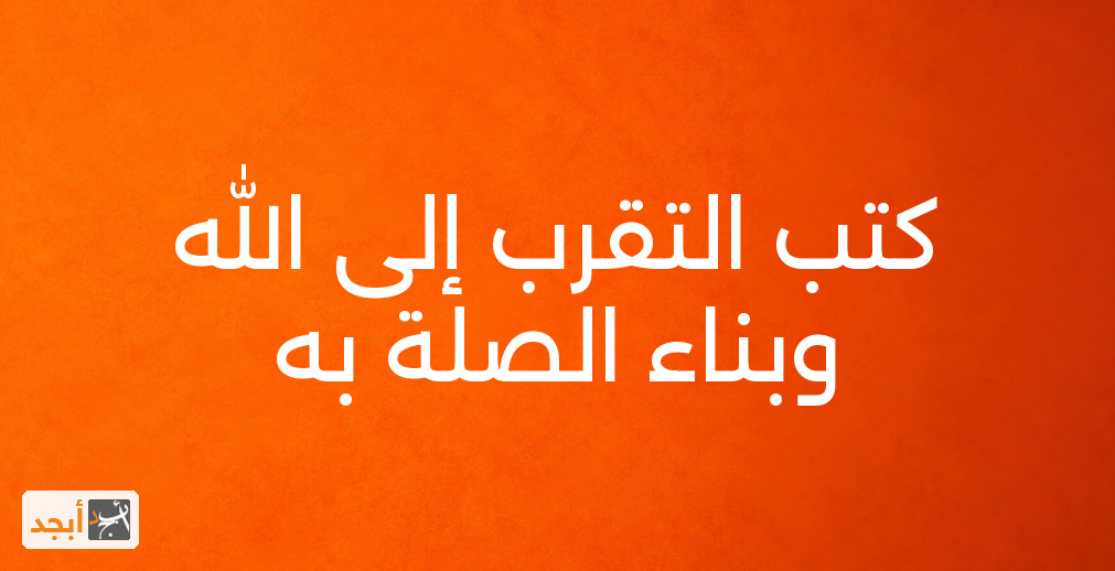 كتب التقرب إلى الله وبناء الصلة به