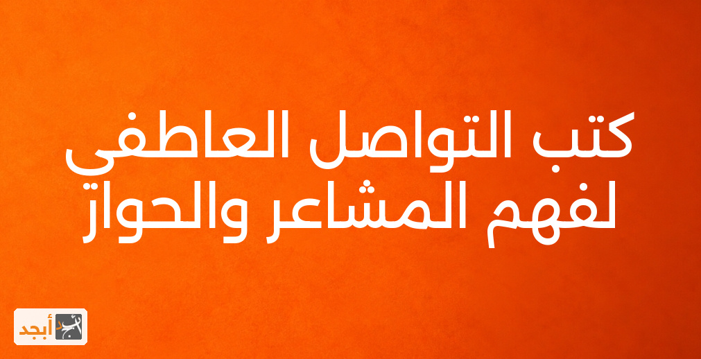 كتب التواصل العاطفي لفهم المشاعر والحوار