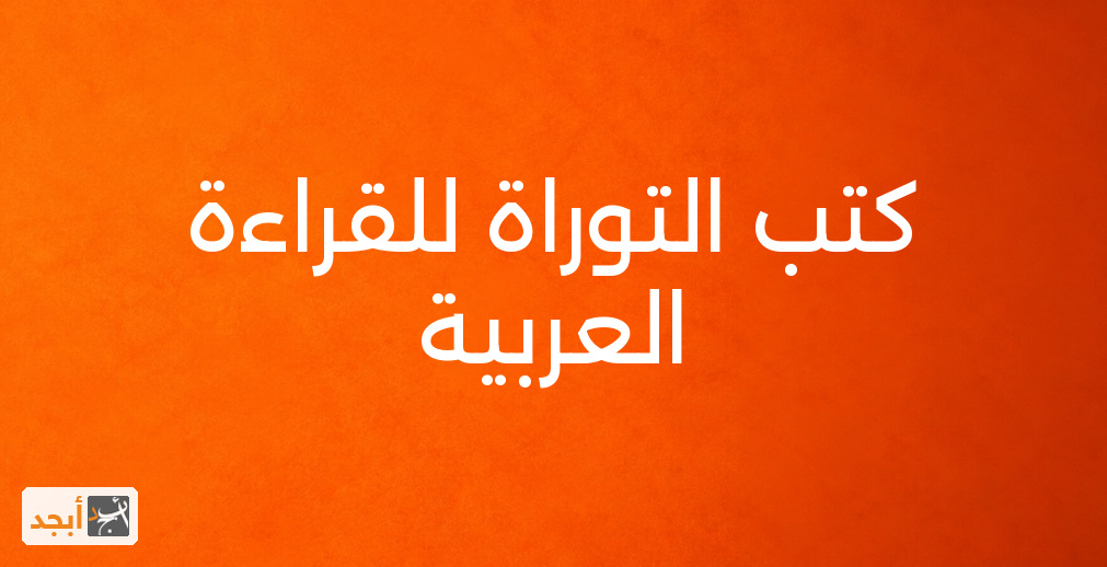 كتب التوراة للقراءة العربية