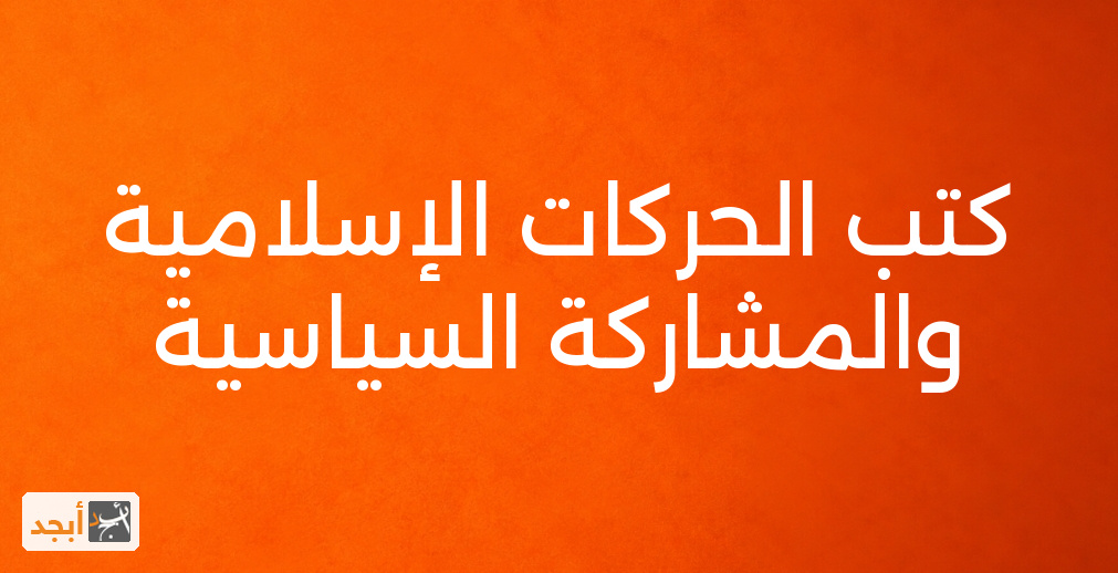 كتب الحركات الإسلامية والمشاركة السياسية