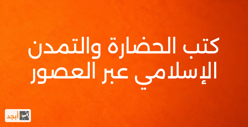 كتب الحضارة والتمدن الإسلامي عبر العصور