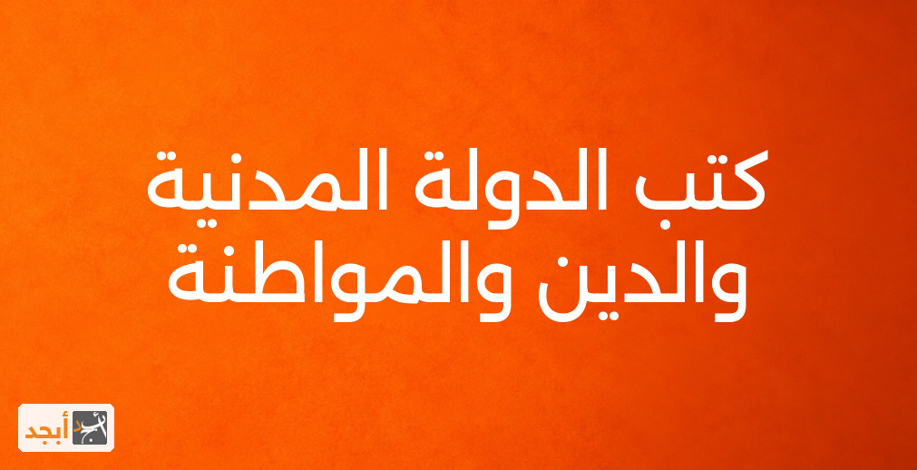 كتب الدولة المدنية والدين والمواطنة