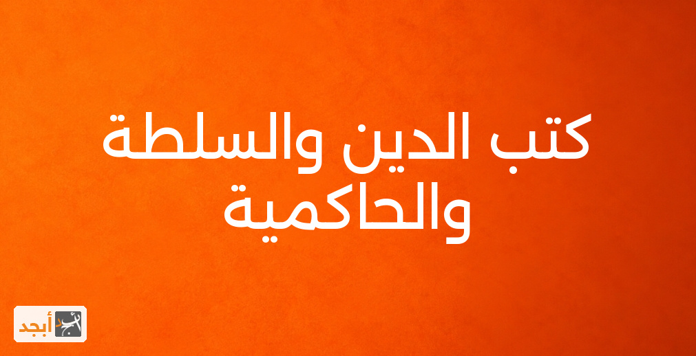 كتب الدين والسلطة والحاكمية
