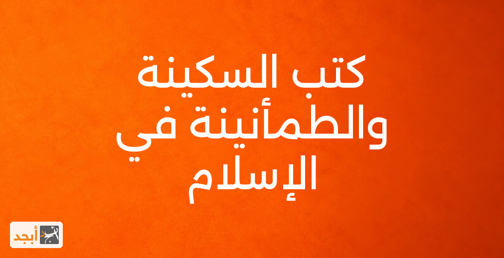 كتب السكينة والطمأنينة في الإسلام