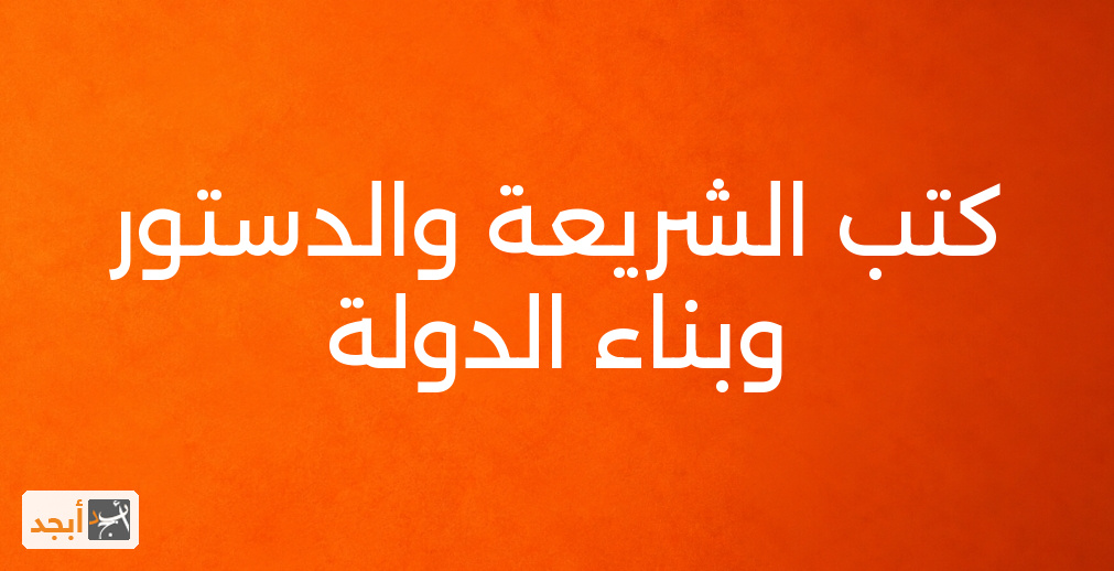 كتب الشريعة والدستور وبناء الدولة