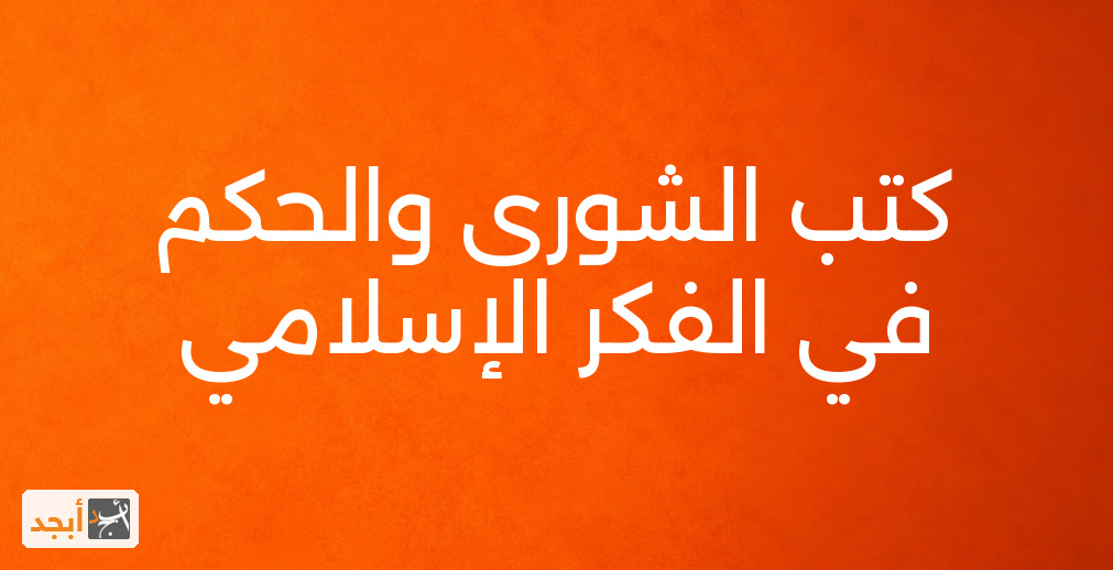 كتب الشورى والحكم في الفكر الإسلامي