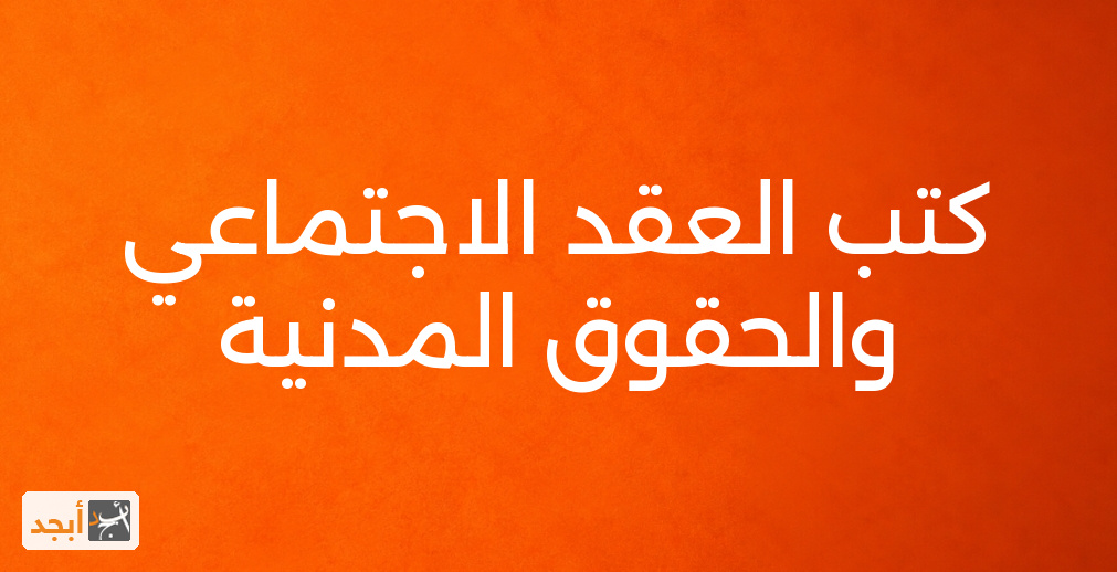 كتب العقد الاجتماعي والحقوق المدنية