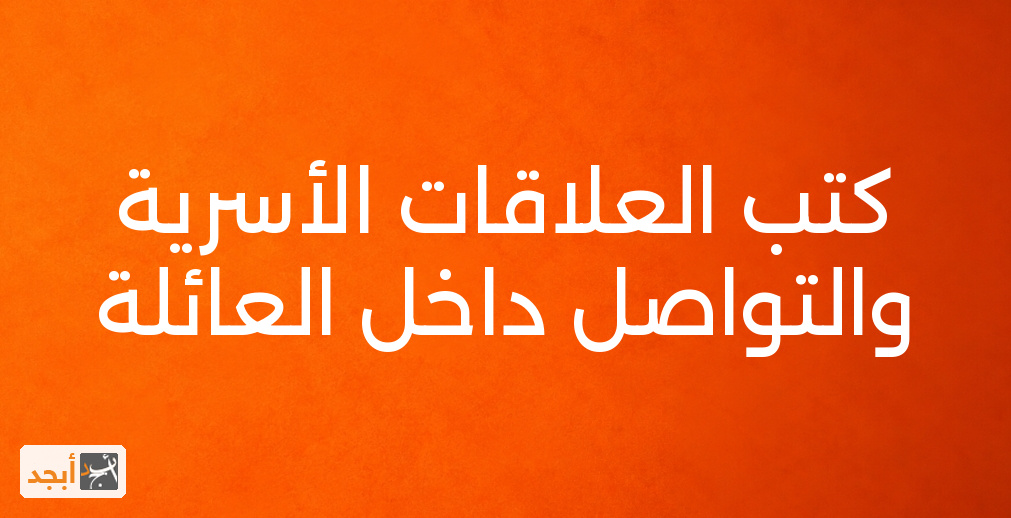 كتب العلاقات الأسرية والتواصل داخل العائلة