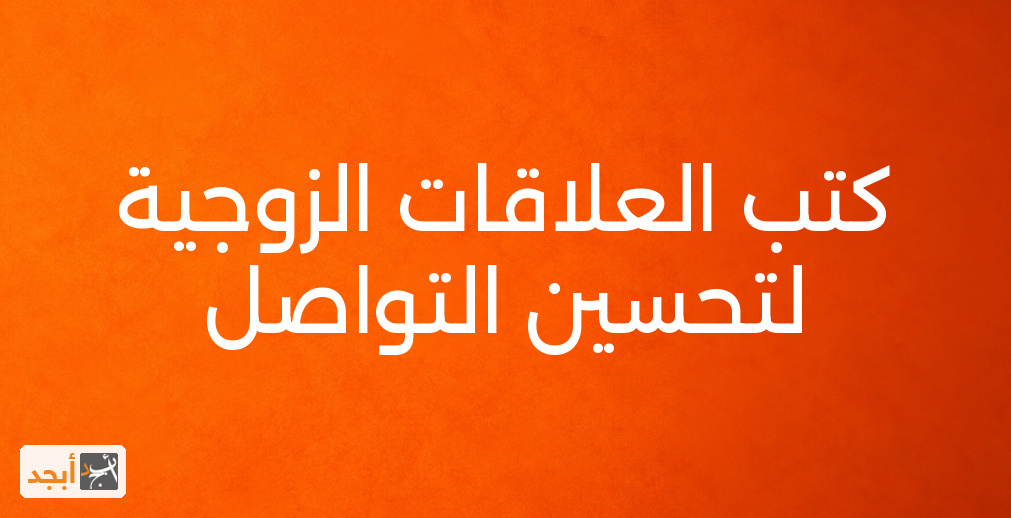 كتب العلاقات الزوجية لتحسين التواصل