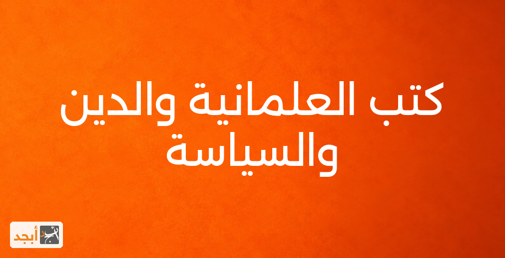 كتب العلمانية والدين والسياسة