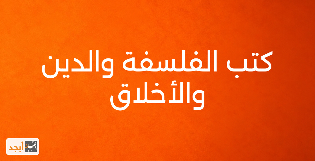 كتب الفلسفة والدين والأخلاق