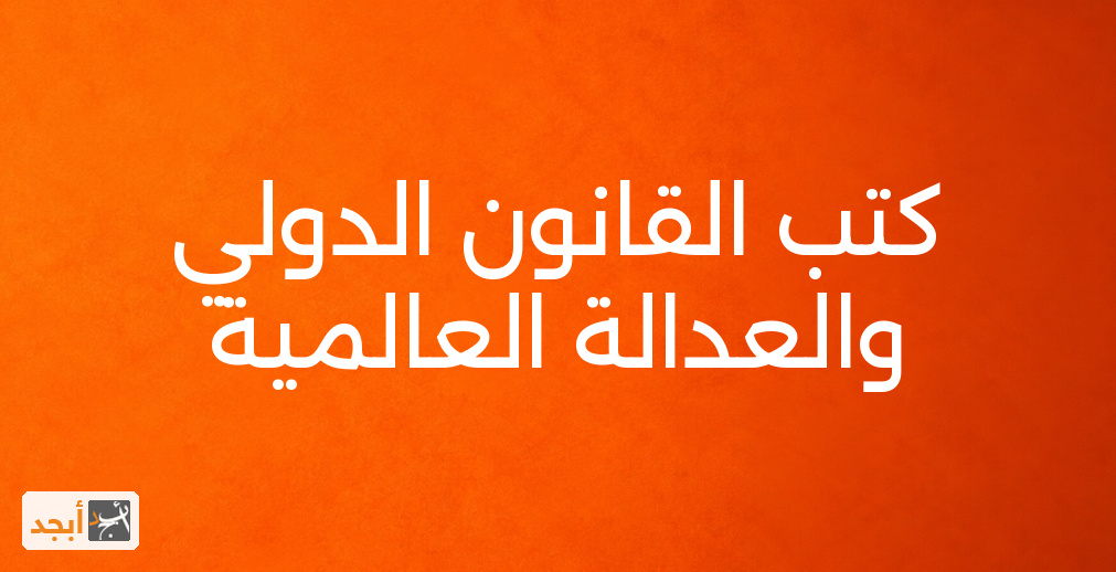 كتب القانون الدولي والعدالة العالمية
