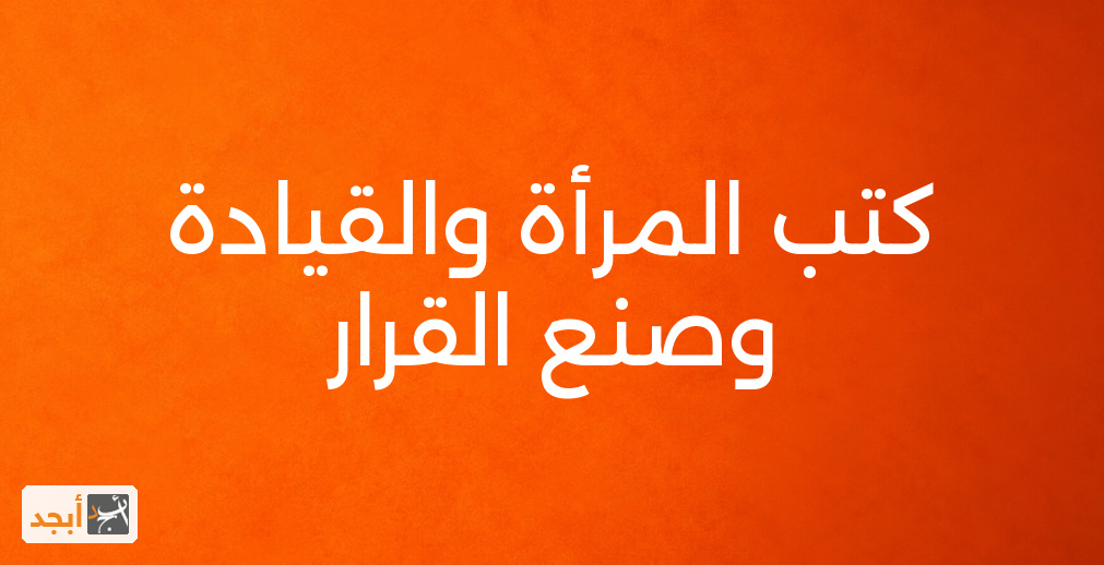 كتب المرأة والقيادة وصنع القرار