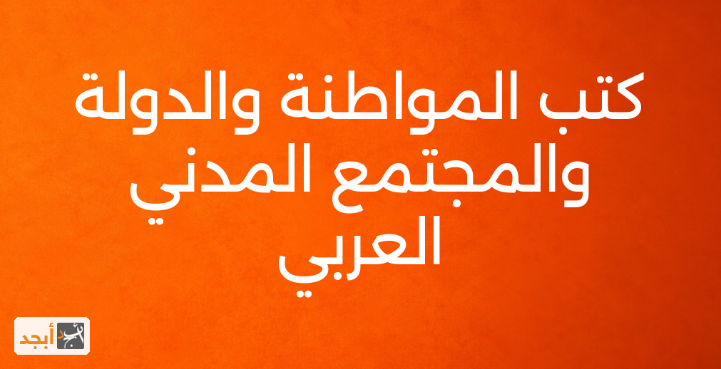 كتب المواطنة والدولة والمجتمع المدني العربي