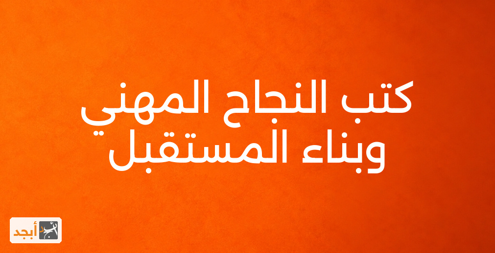 كتب النجاح المهني وبناء المستقبل