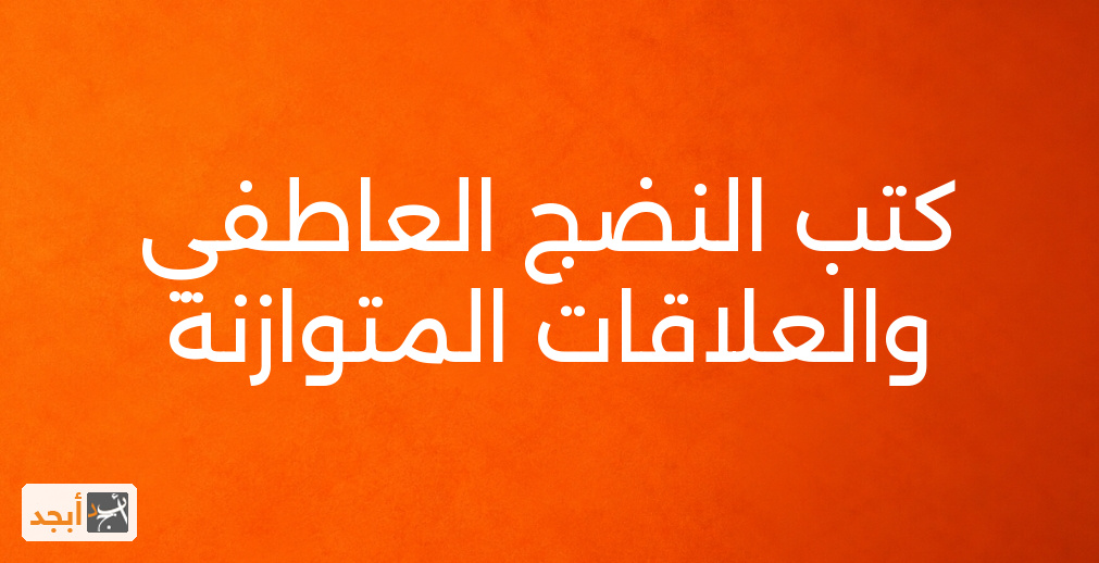 كتب النضج العاطفي والعلاقات المتوازنة