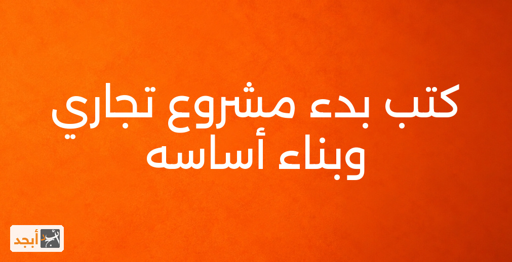 كتب بدء مشروع تجاري وبناء أساسه