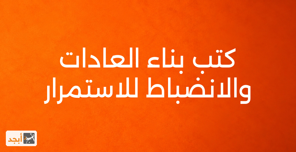 كتب بناء العادات والانضباط للاستمرار
