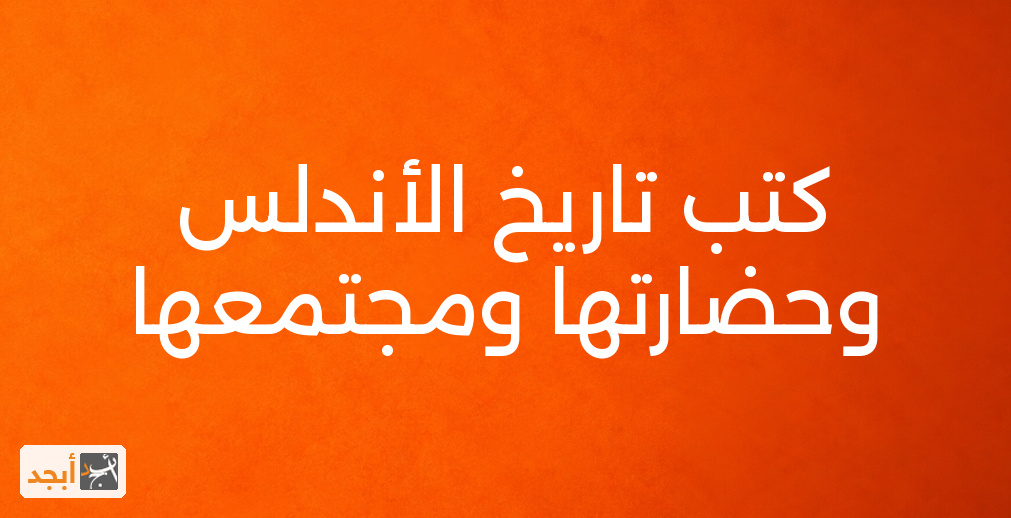 كتب تاريخ الأندلس وحضارتها ومجتمعها