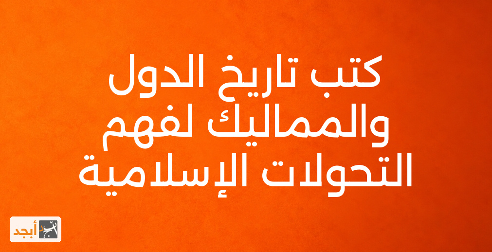 كتب تاريخ الدول والمماليك لفهم التحولات الإسلامية