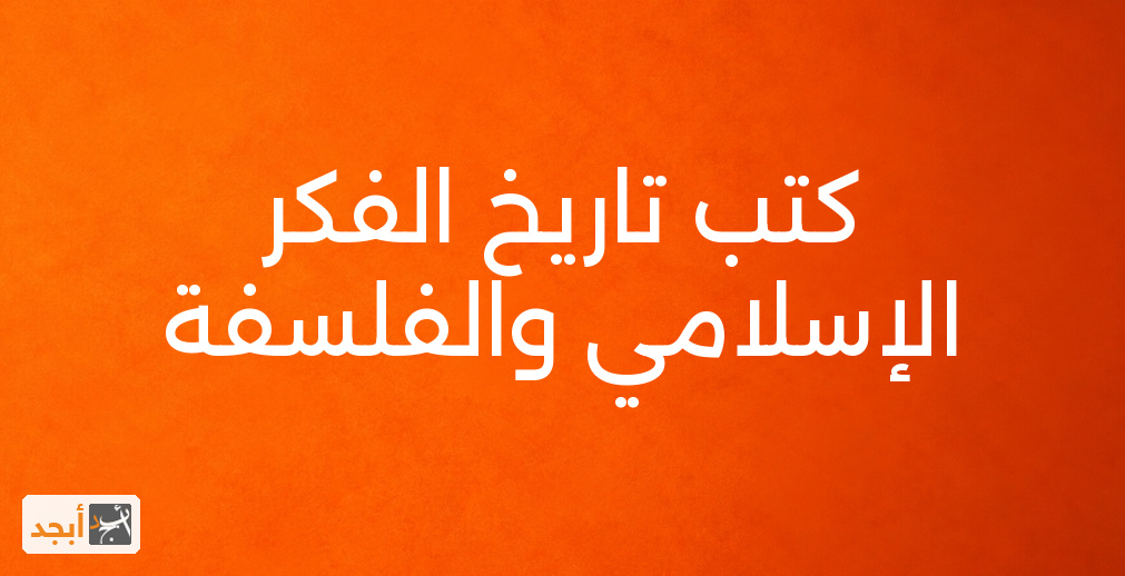 كتب تاريخ الفكر الإسلامي والفلسفة