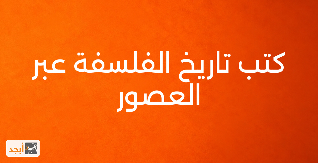 كتب تاريخ الفلسفة عبر العصور