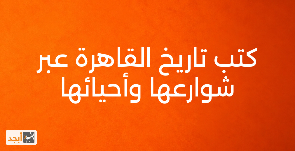 كتب تاريخ القاهرة عبر شوارعها وأحيائها