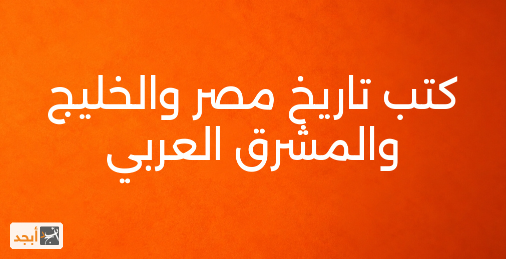 كتب تاريخ مصر والخليج والمشرق العربي