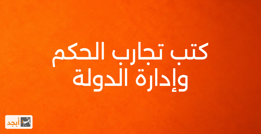 كتب تجارب الحكم وإدارة الدولة