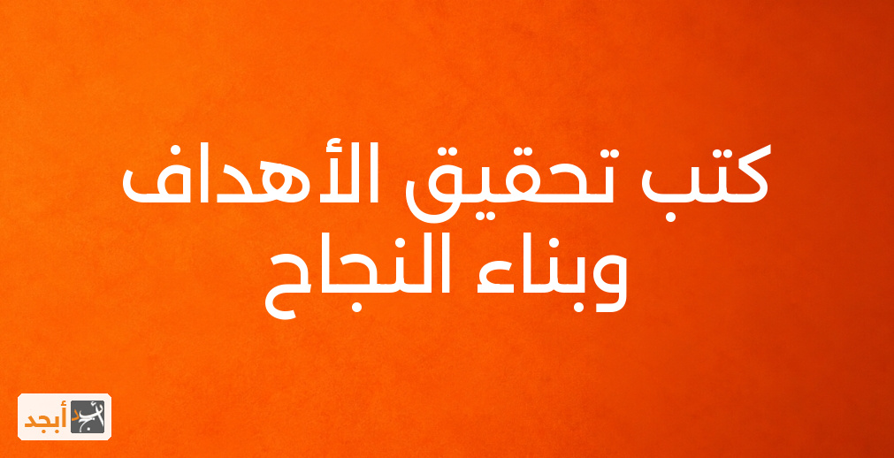 كتب تحقيق الأهداف وبناء النجاح