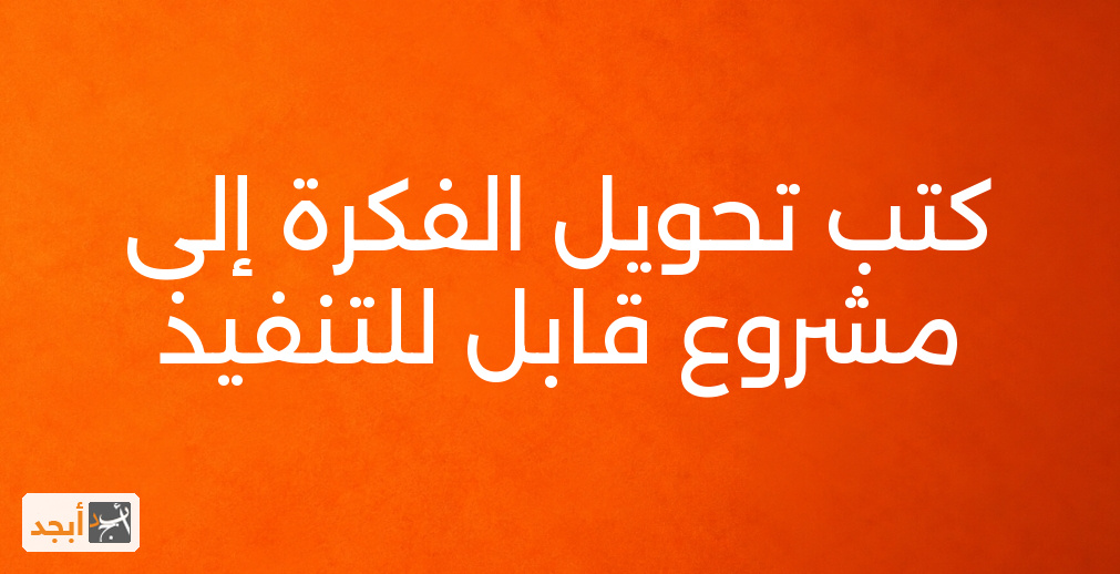 كتب تحويل الفكرة إلى مشروع قابل للتنفيذ