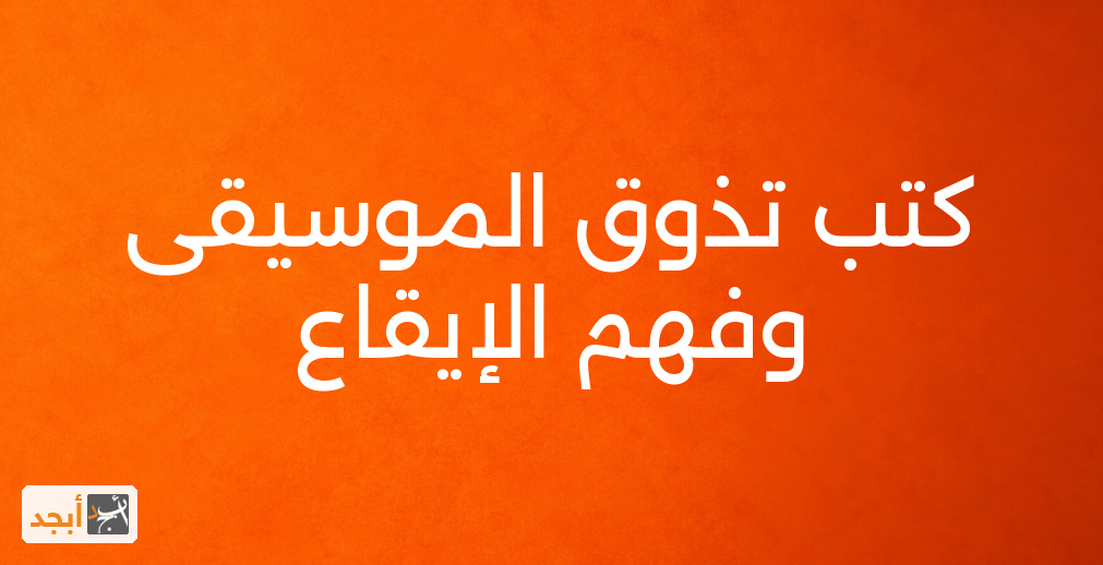 كتب تذوق الموسيقى وفهم الإيقاع