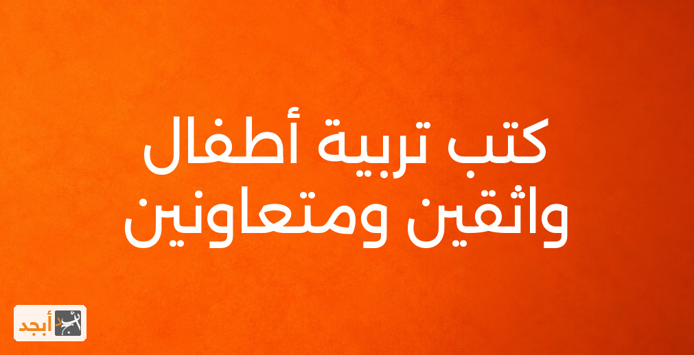 كتب تربية أطفال واثقين ومتعاونين