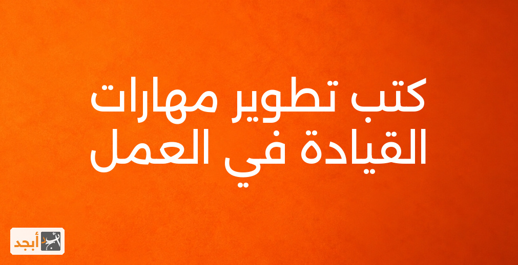 كتب تطوير مهارات القيادة في العمل