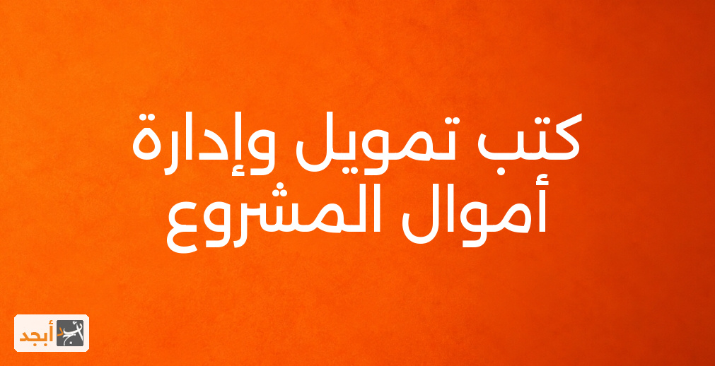 كتب تمويل وإدارة أموال المشروع