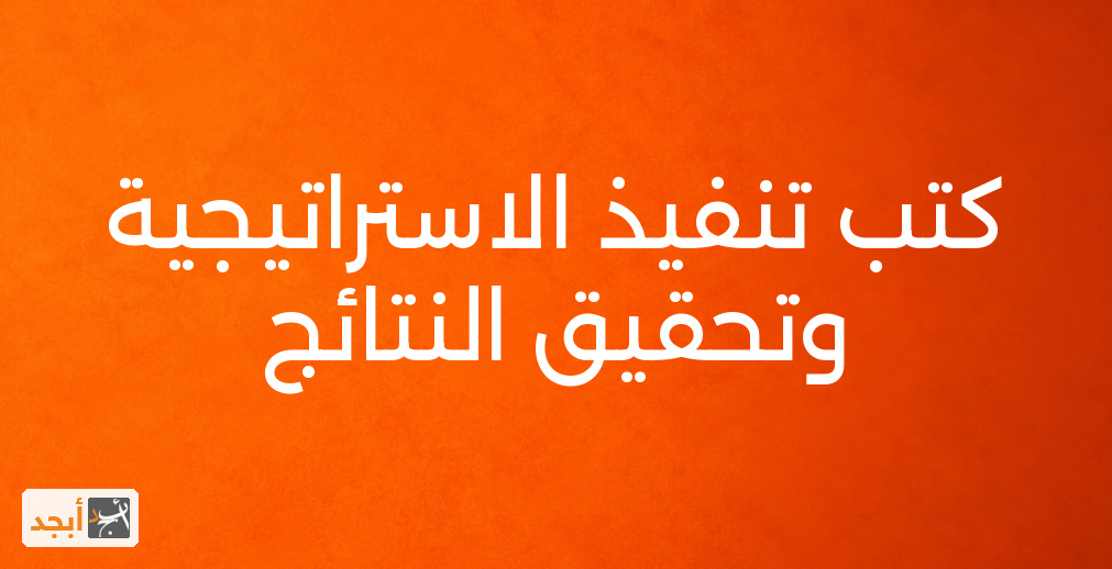 كتب تنفيذ الاستراتيجية وتحقيق النتائج