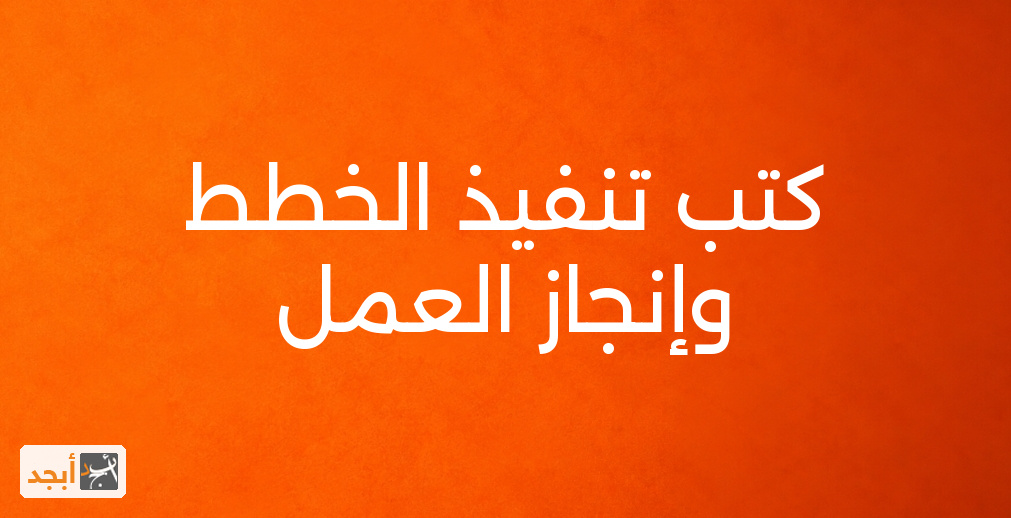كتب تنفيذ الخطط وإنجاز العمل