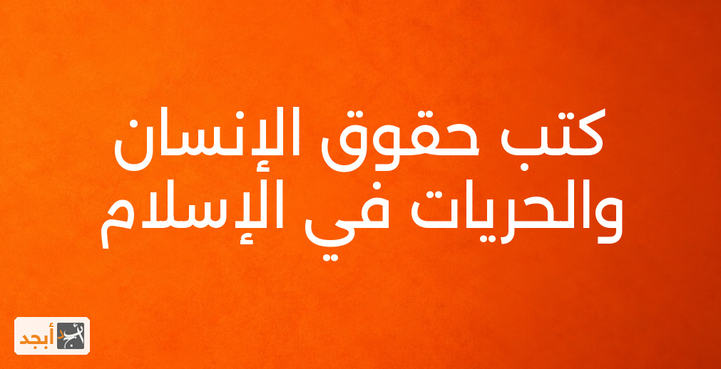 كتب حقوق الإنسان والحريات في الإسلام