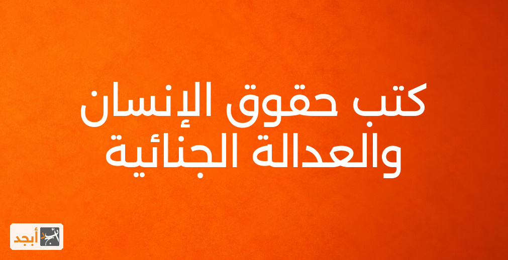 كتب حقوق الإنسان والعدالة الجنائية