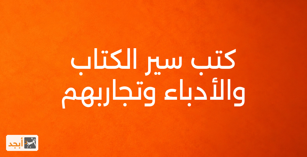 كتب سير الكتاب والأدباء وتجاربهم