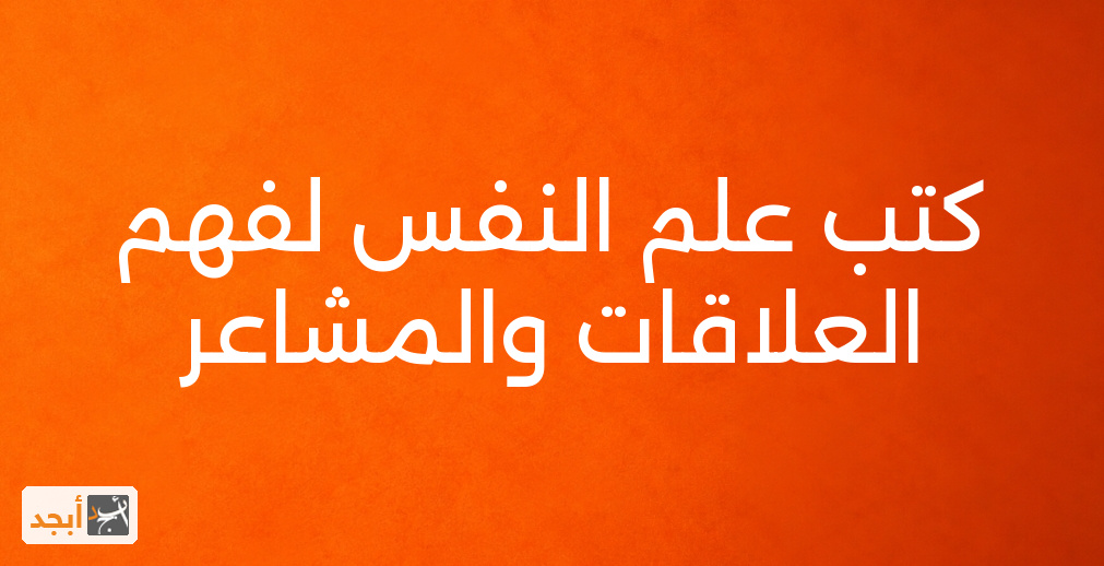كتب علم النفس لفهم العلاقات والمشاعر