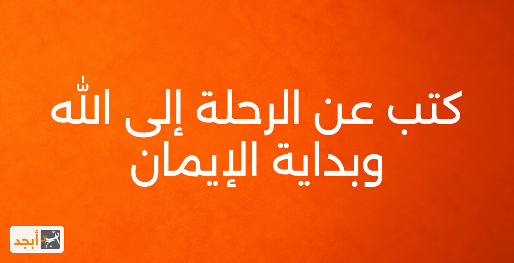 كتب عن الرحلة إلى الله وبداية الإيمان
