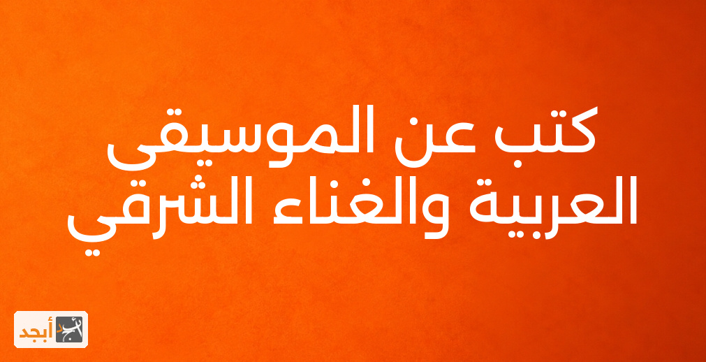 كتب عن الموسيقى العربية والغناء الشرقي