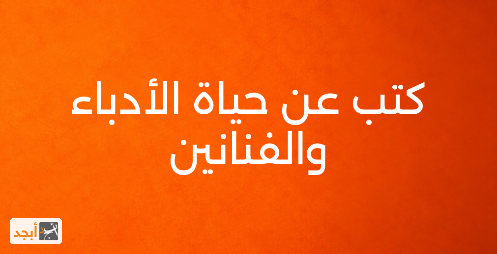 كتب عن حياة الأدباء والفنانين