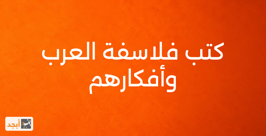 كتب فلاسفة العرب وأفكارهم