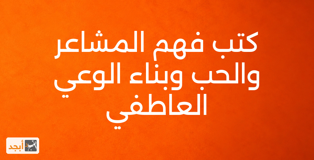 كتب فهم المشاعر والحب وبناء الوعي العاطفي