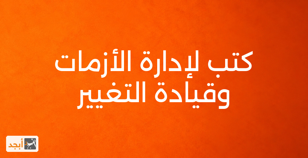 كتب لإدارة الأزمات وقيادة التغيير