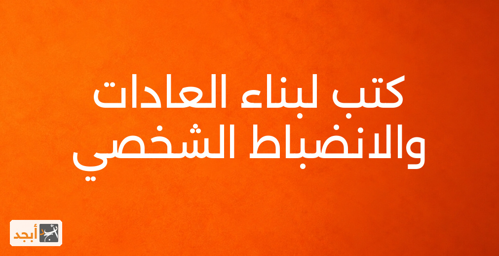 كتب لبناء العادات والانضباط الشخصي