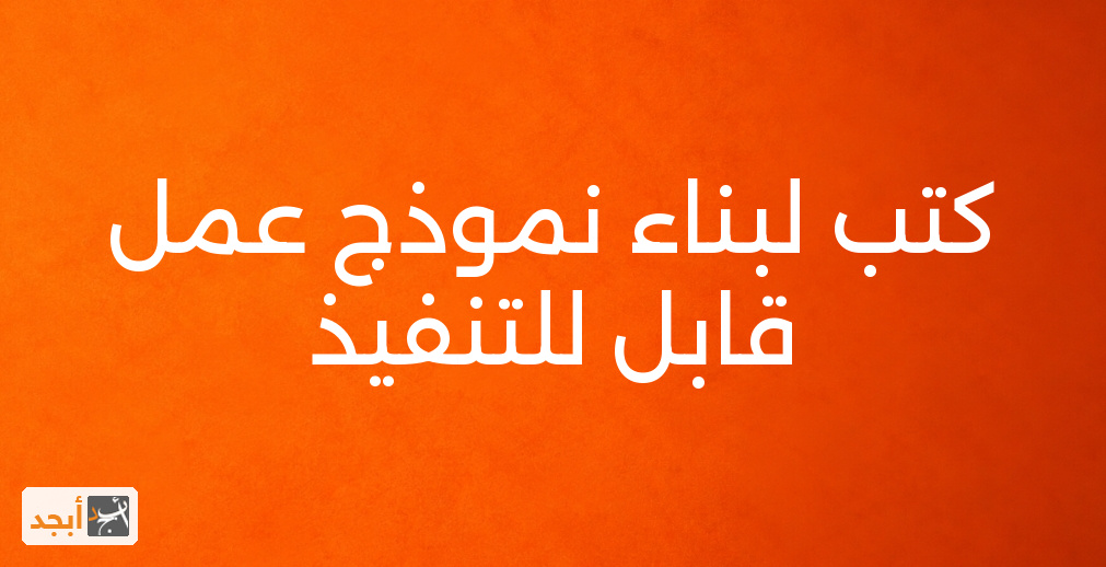 كتب لبناء نموذج عمل قابل للتنفيذ