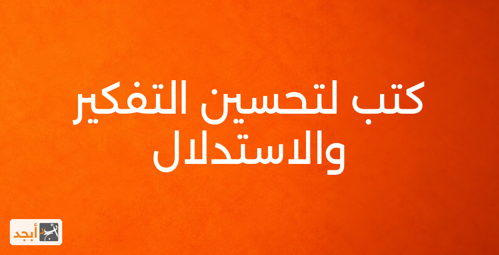 كتب لتحسين التفكير والاستدلال
